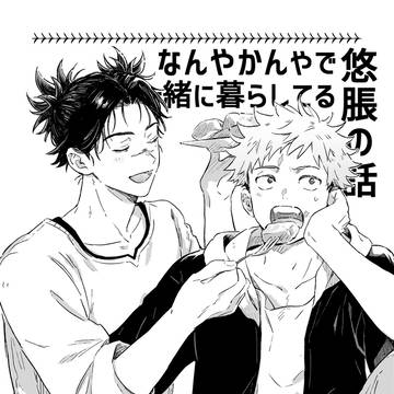 なんやかんやで一緒に暮らしてる悠脹の話