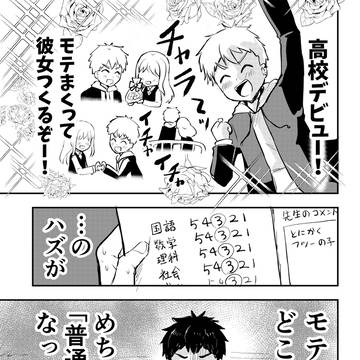 【創作漫画】モテたかった人とモテる人