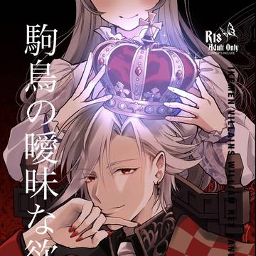 イケヴィラ・ウィリアムR18マンガ サンプル&お品書き