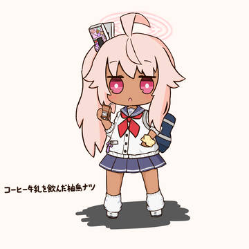 コーヒー牛乳を飲んだ柚鳥ナツ