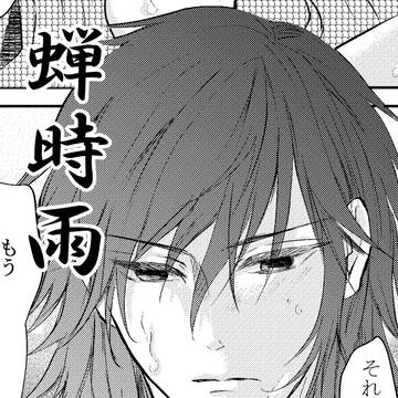【義炭】蝉時雨