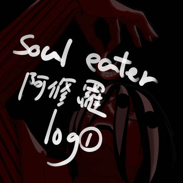 阿修羅LOG①