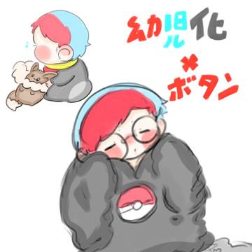 ⚠幼児化 小さなボタンちゃん