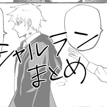 シャルランまとめ
