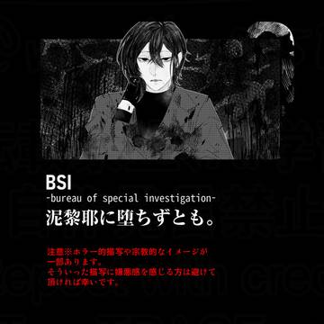 【BSI】泥黎耶に堕ちずとも。-ジョウ⑤- 【交流】