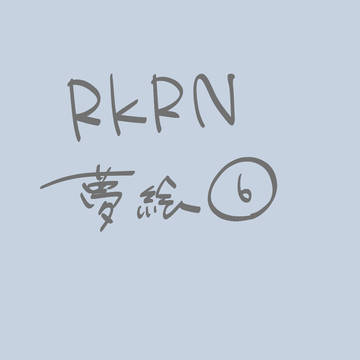rkrn夢絵まとめ6