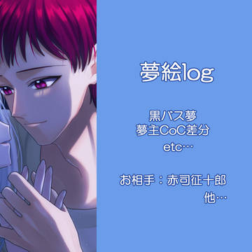 夢絵log19