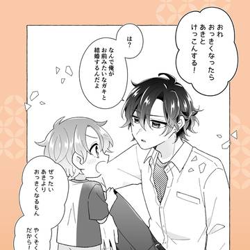 大きくなったら結婚するらしいBL【創作BL】