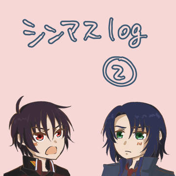 シンアスlog②