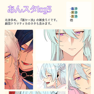 あんすたくんlog3