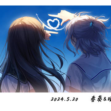 ♥晴夏&春葵520快乐~~~
