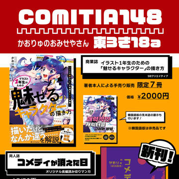 コミティア148 お品書き『コメディが消えた日』ほか