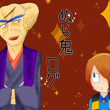 ぬら鬼ログ