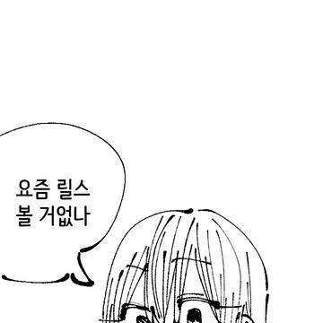 릴스 보는 만화