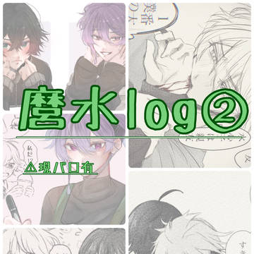 麿水log②