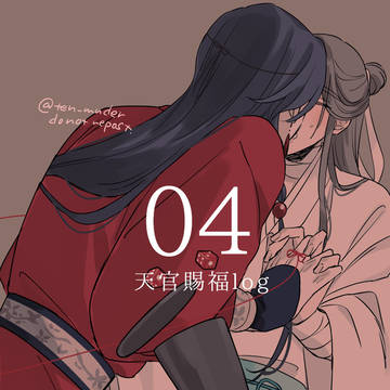 天官ログ04