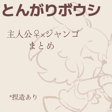 とんがりボウシまとめ