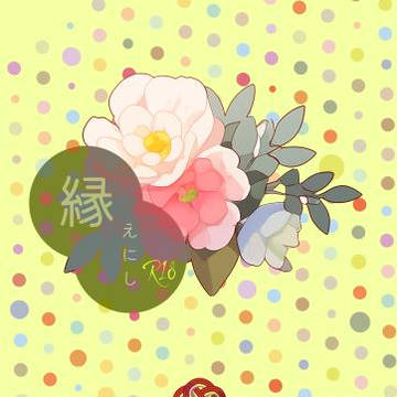 【5/26横丁再宴新刊】縁【カカイル】