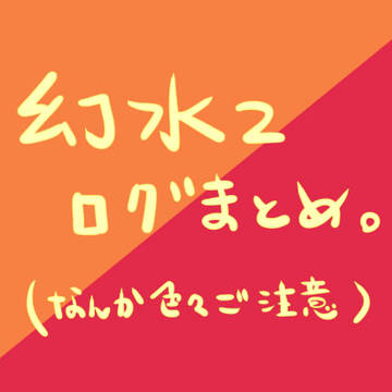 げんすい2まとめ