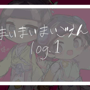 まいごえんまとめ1