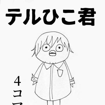 テルひこ君