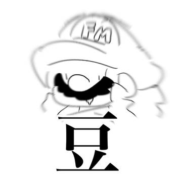 まともな絵描いてねえよ