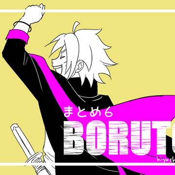 BORUTOまとめ６