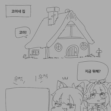 (트릭컬) 교주한테 마인크래프트 사달라고 하는 버터 만화