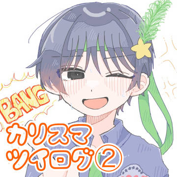 カリスマツイログ②