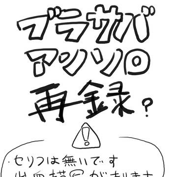 ブラサバアンソロ再録?