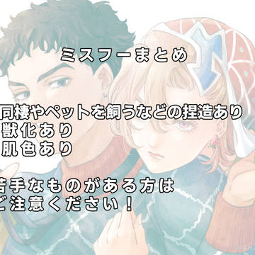 【腐】ミスフーまとめ