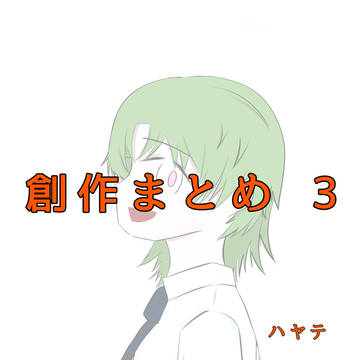 創作まとめ ③