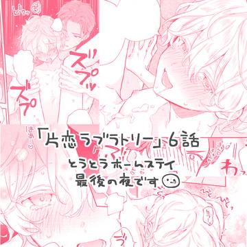【6話】片恋ラブラトリー
