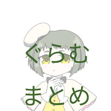 ぐらむまとめ