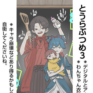 とうらぶつめ３