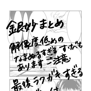 銀妙まとめ※微微微すけべあり