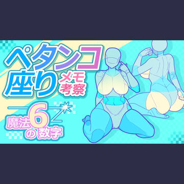 ペタンコ座メモ帳考察(魔法の数字6)