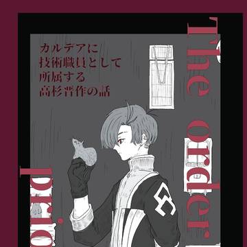【WEB再録】 The order of priority