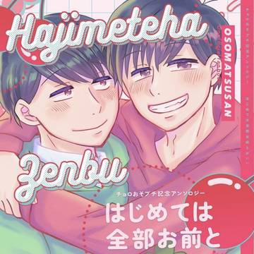 チョロおそプチ記念アンソロ通販開始のお知らせ
