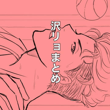 沢リョまとめn回目