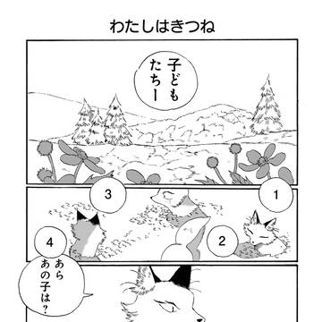 第4話　わたしはだれ