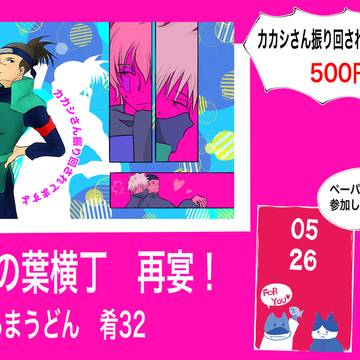 木の葉横丁　再宴！お品書き