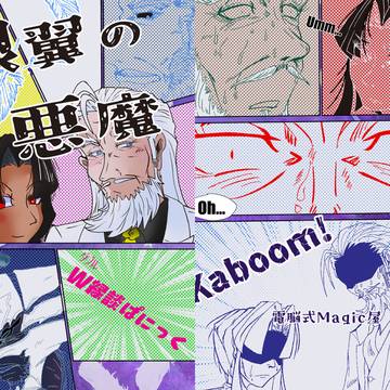 銀翼の悪魔　～W縁談ぱにっく～
