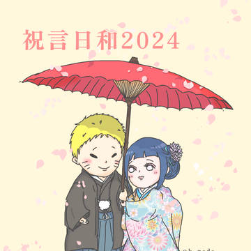 ナルヒナ　祝言日和2024