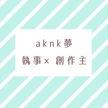 aknk夢まとめ①