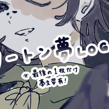 ノートン夢絵まとめ