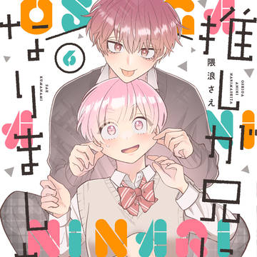 推しが兄になりました⑥本日発売