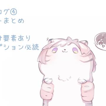 ツイログ④キャプション必読