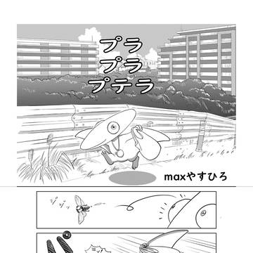 プラプラプテラ　第一話