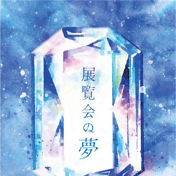 【アル蛍】展覧会の夢【文字組サンプル】